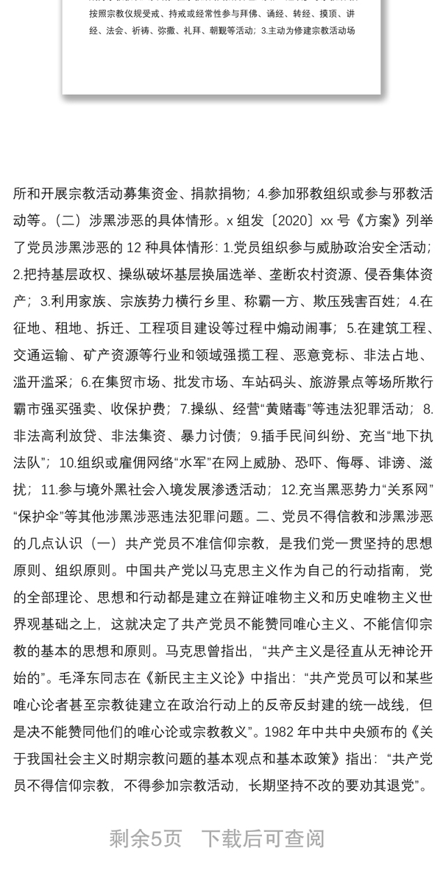 2021党支部书记关于党员信教和涉黑涉恶问题专项整治党课讲稿