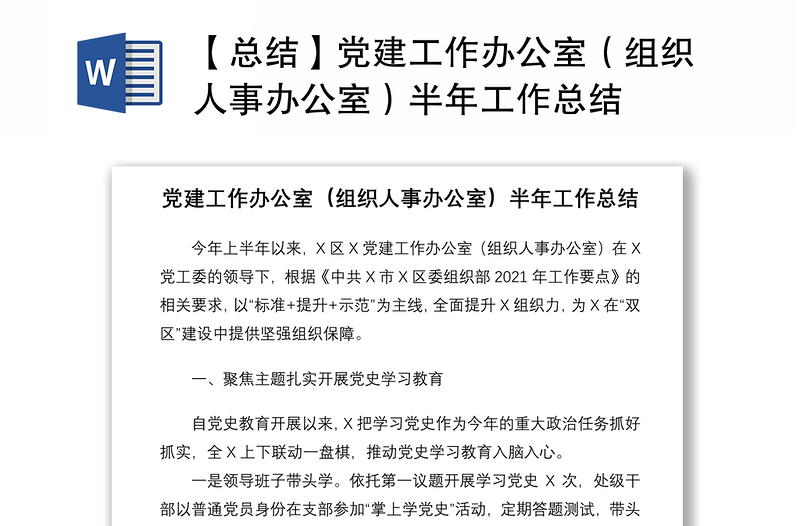 2021【总结】党建工作办公室(组织人事办公室)半年工作总结
