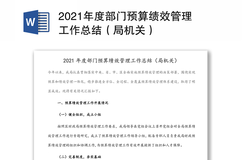 2021年度部门预算绩效管理工作总结(局机关)