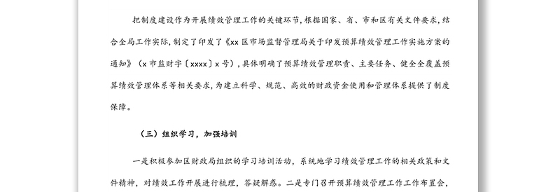 2021年度部门预算绩效管理工作总结(局机关)