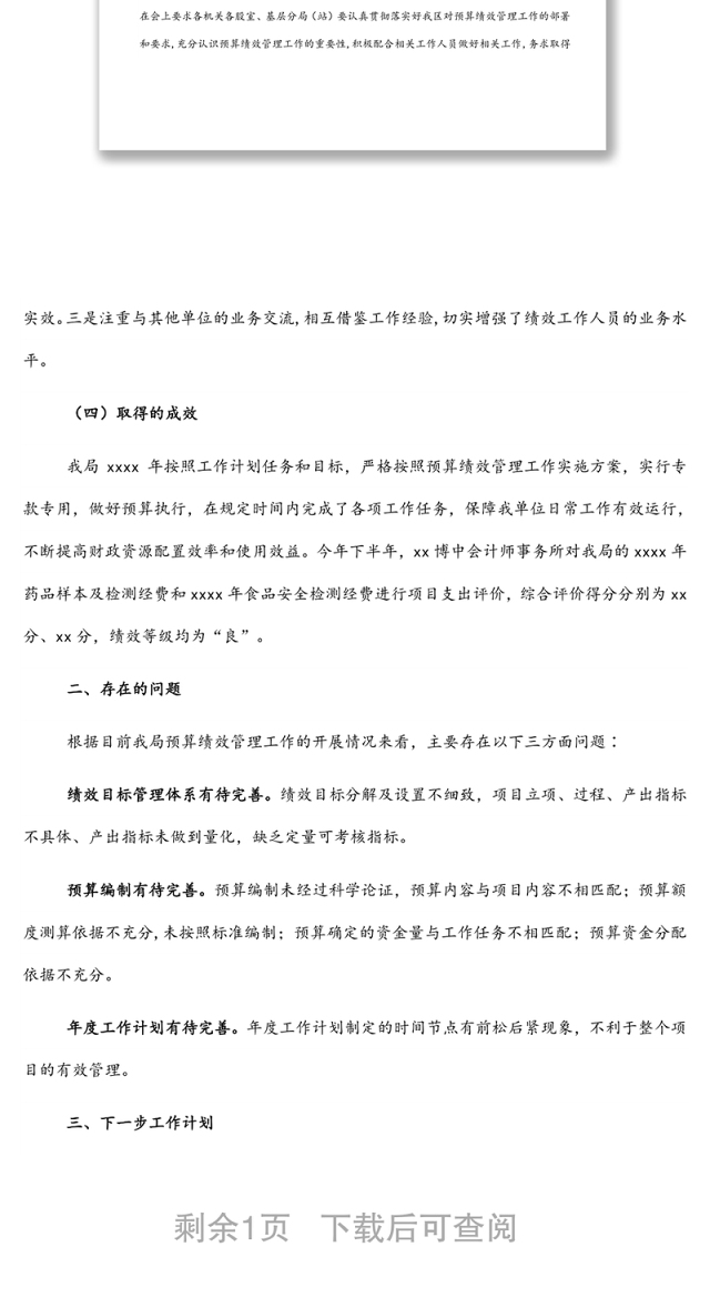 2021年度部门预算绩效管理工作总结(局机关)