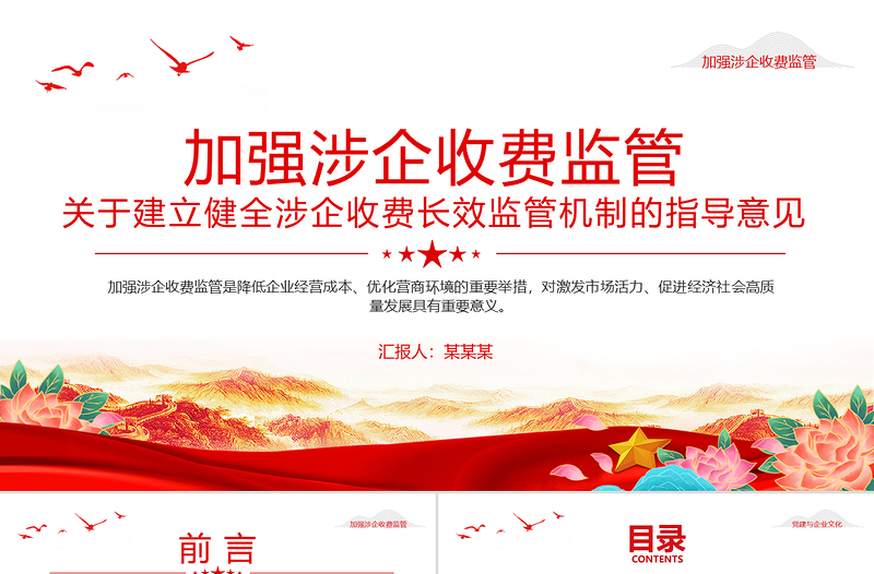 关于建立健全涉企收费长效监管机制的指导意见PPT课件