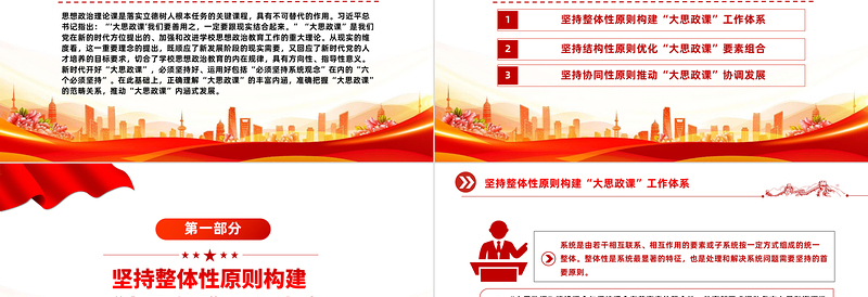 以系统观念推进新时代“大思政课”建设PPT党建风学习思想政治理论课微党课