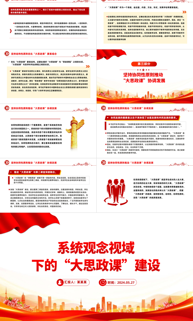 以系统观念推进新时代“大思政课”建设PPT党建风学习思想政治理论课微党课