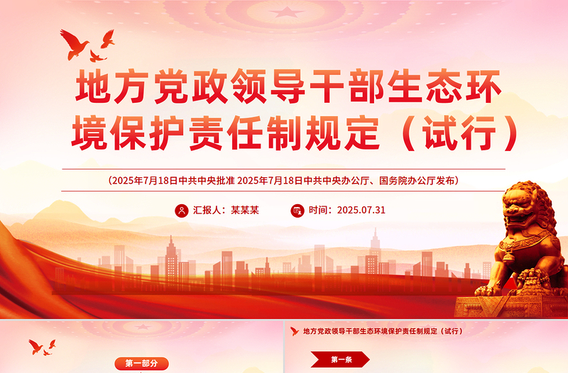 一文读懂《地方党政领导干部生态环境保护责任制规定(试行)》PPT课件