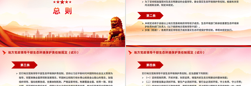 一文读懂《地方党政领导干部生态环境保护责任制规定(试行)》PPT课件