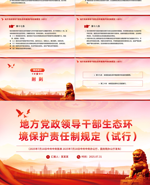 一文读懂《地方党政领导干部生态环境保护责任制规定(试行)》PPT课件
