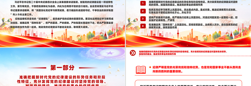 精美时尚全面加强党的纪律建设PPT纪检监察微党课