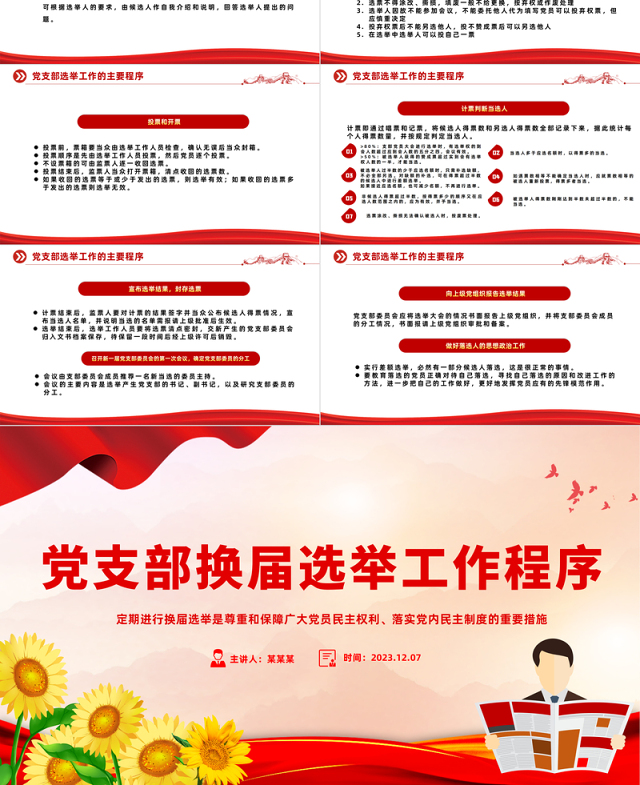 2023党支部换届选举工作程序PPT简洁精美定期进行换届选举党课课件
