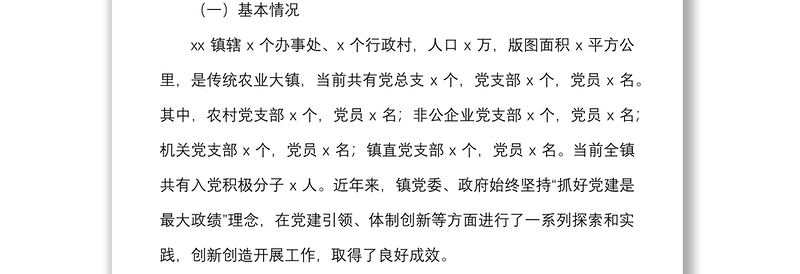 党建调研乡镇基层党建工作专题调研报告范文经验做法问题启示思考对策建议