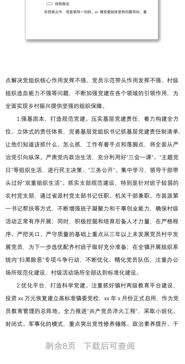 党建调研乡镇基层党建工作专题调研报告范文经验做法问题启示思考对策建议