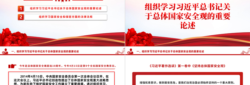 4月主题党日活动PPT红色简洁学习总体国家安全观主题党课课件