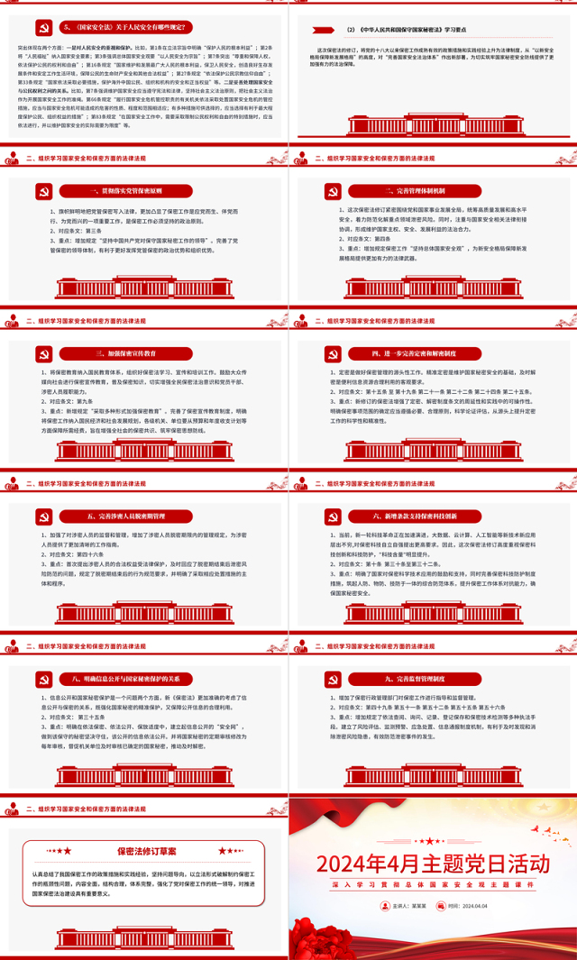 4月主题党日活动PPT红色简洁学习总体国家安全观主题党课课件