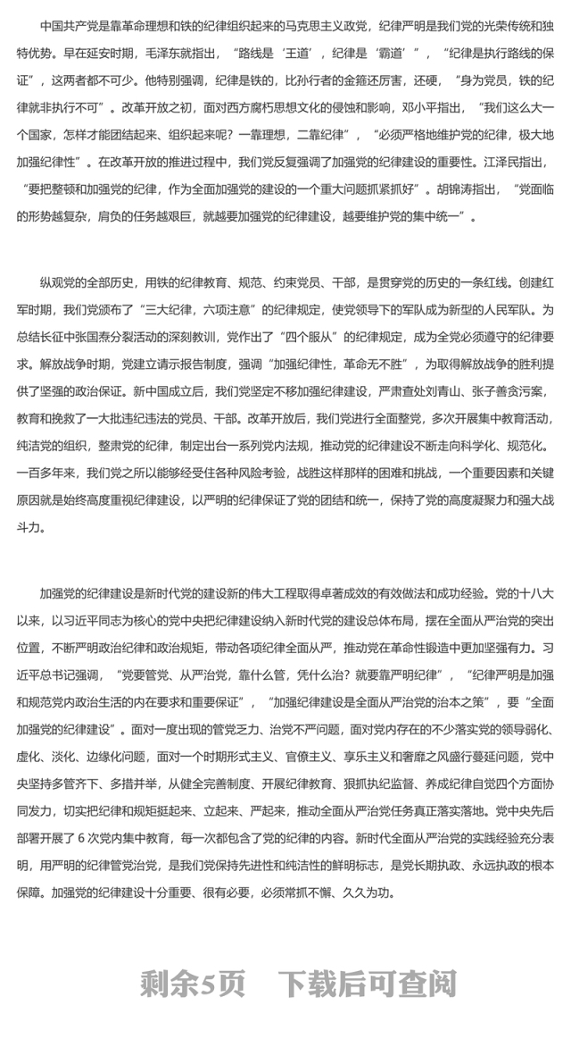 为推进党的伟大事业提供坚强纪律保证PPT简约风全党开展党纪学习教育工作课件模板(讲稿)