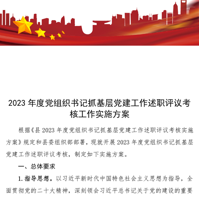 2023党组织书记抓基层党建工作述职评议考核工作实施方案