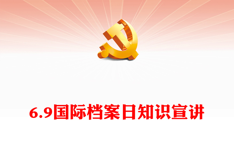 筑梦现代化奋斗兰台人PPT大气简洁6.9国际档案日知识宣讲课件(讲稿)