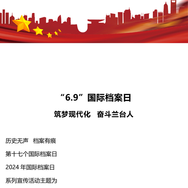 筑梦现代化奋斗兰台人PPT大气简洁6.9国际档案日知识宣讲课件(讲稿)