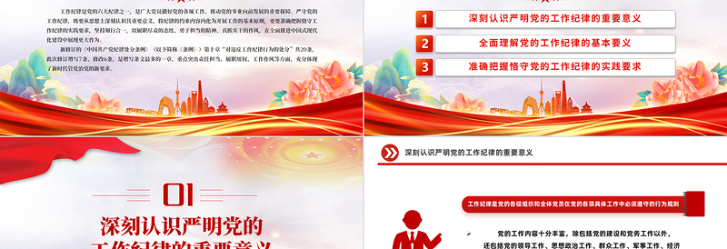 严守工作纪律履职尽责善作为PPT红色精美党员干部思想教育课件