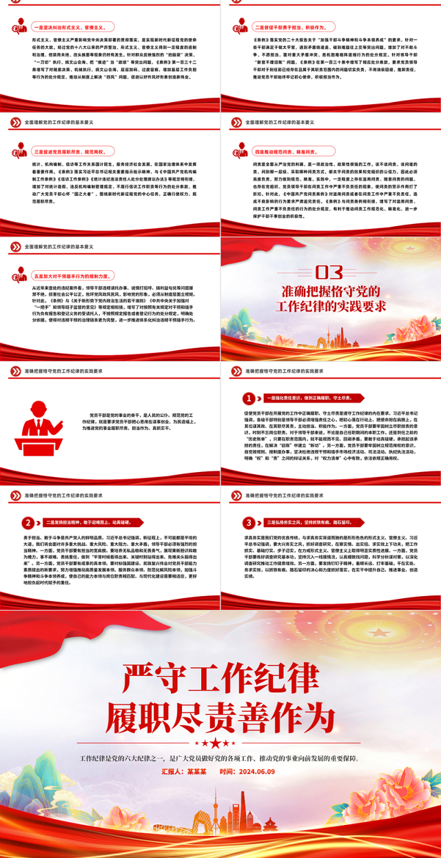 严守工作纪律履职尽责善作为PPT红色精美党员干部思想教育课件