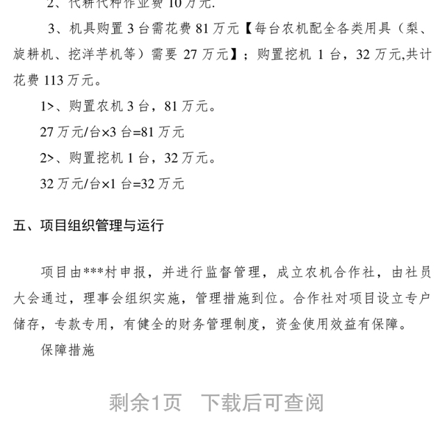 2021农机合作社农业机械化建设项目计划书