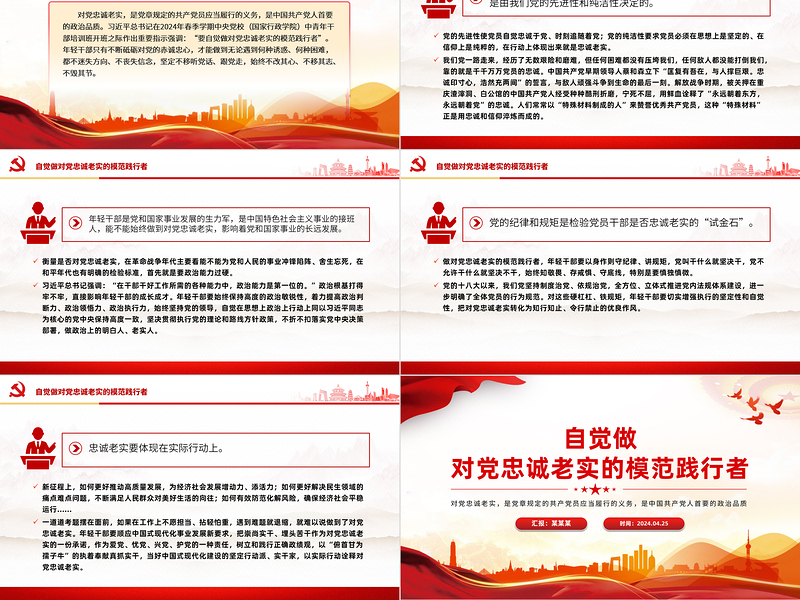 要自觉做对党忠诚老实的模范践行者PPT精美红色青年干部培训课件下载