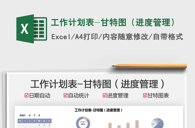 2022工作计划表-甘特图(进度管理)免费下载