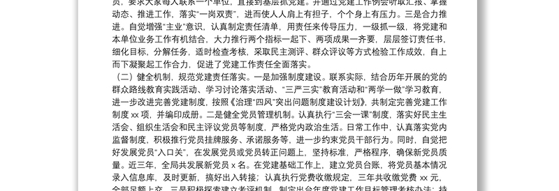 X县财政局落实党建工作责任制调研报告