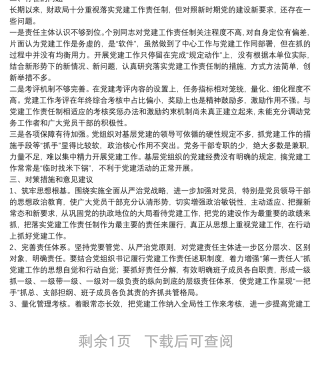 X县财政局落实党建工作责任制调研报告