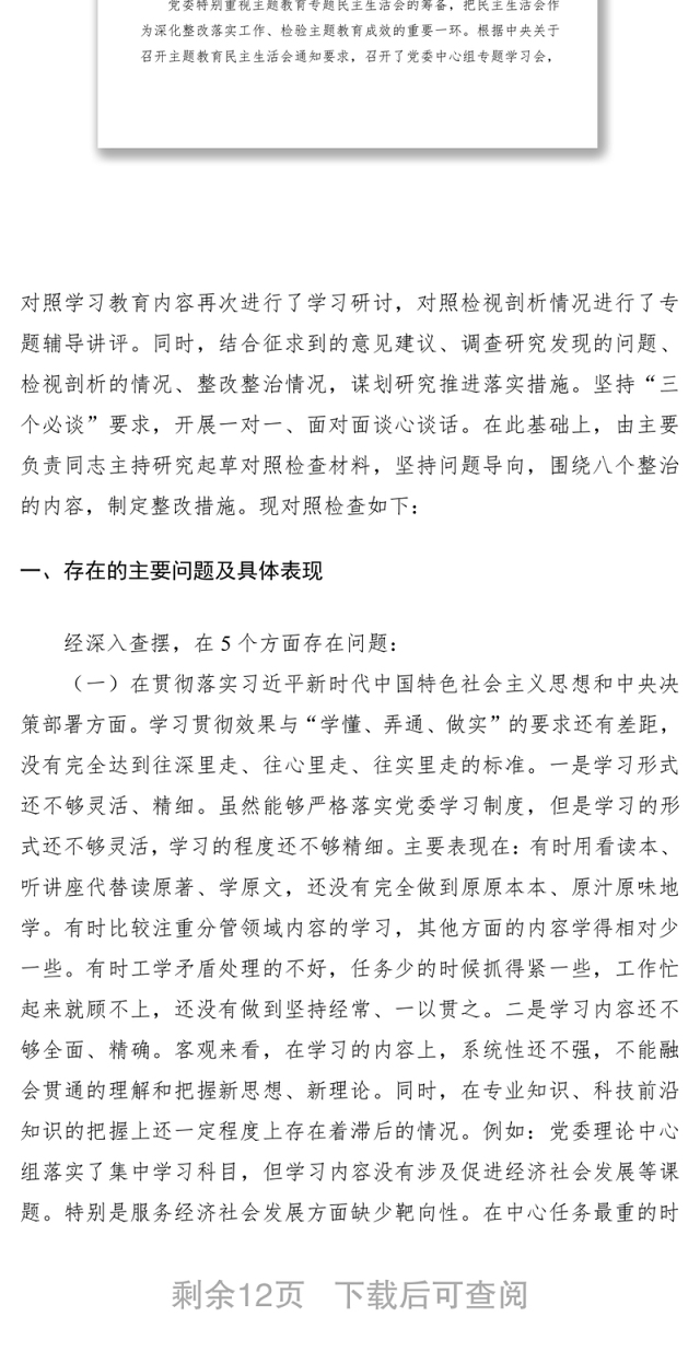 2021“不忘初心、牢记使命”主题教育专题民主生活会领导班子对照检查材料(领导班子)