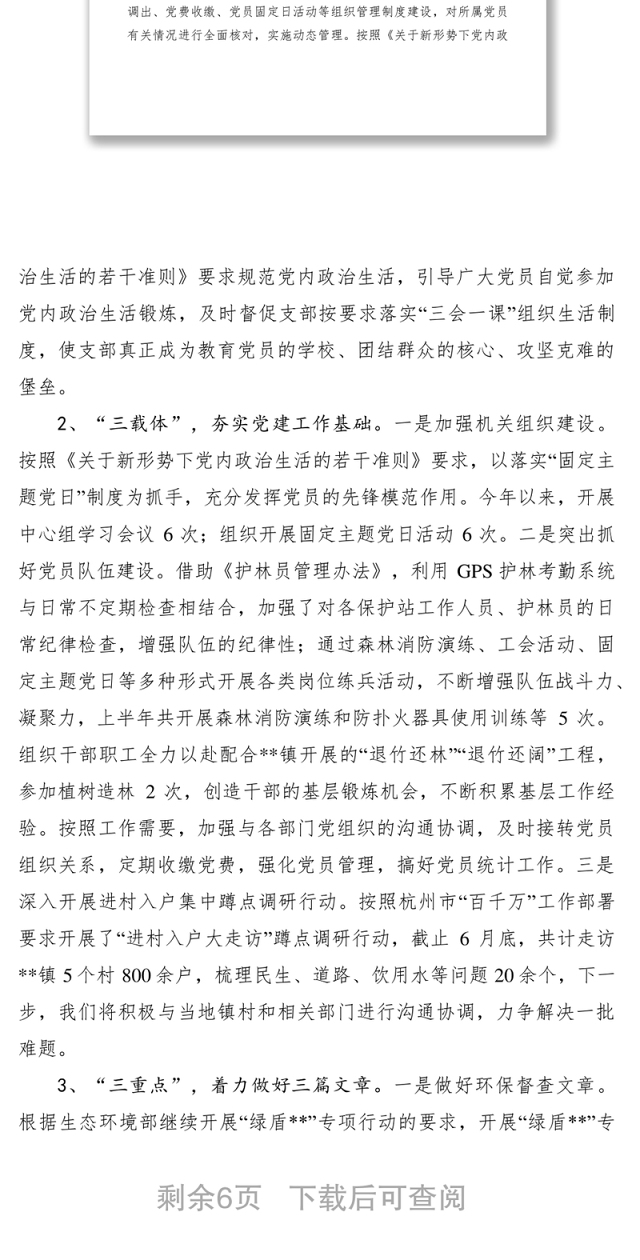 2021上半年基层党建工作总结六篇