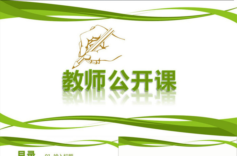 简洁动态教师说课PPT模板