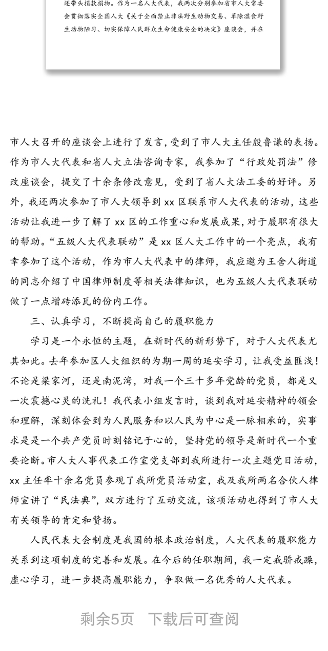 2篇市人大代表述职报告范文