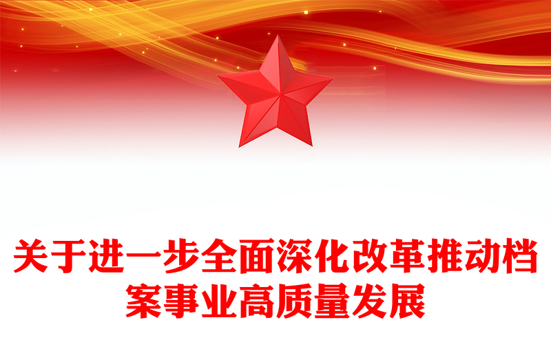 精美创意进一步全面深化改革推动档案事业高质量发展PPT下载(讲稿)