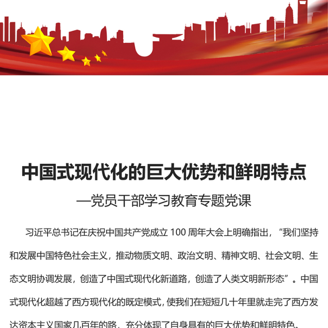 2022中国式现代化的巨大优势和鲜明特点PPT简约党政风党员干部学习教育专题党课课件(讲稿)