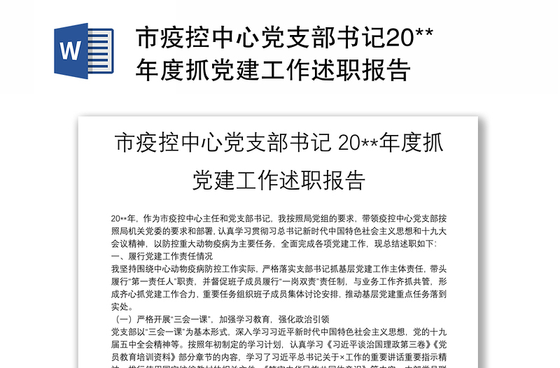 市疫控中心党支部书记20**年度抓党建工作述职报告
