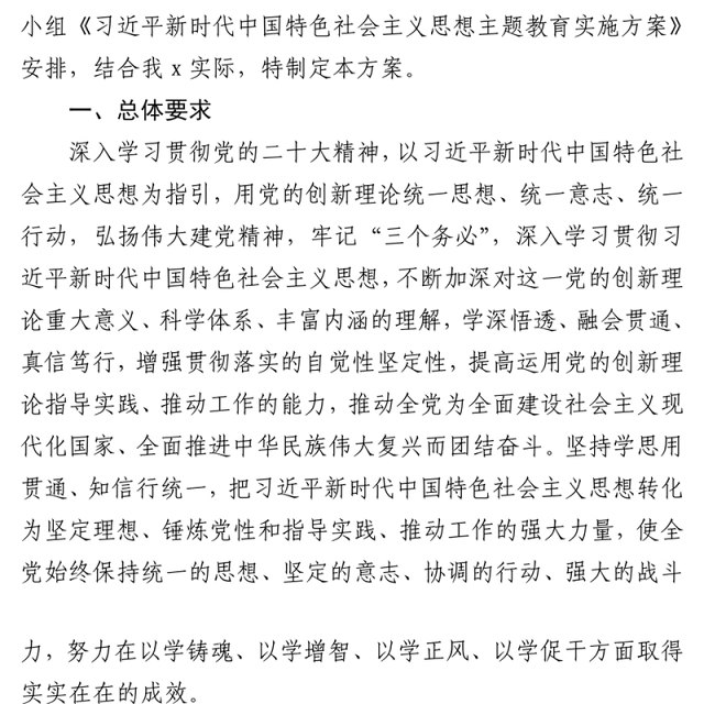 2023年习近平新时代中国特色社会主义思想主题教育实施方案