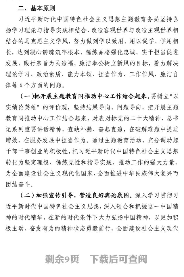 2023年习近平新时代中国特色社会主义思想主题教育实施方案
