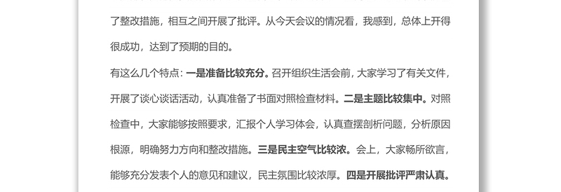 国企机关党支部党史学习教育专题组织生活会点评材料