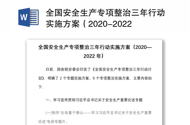 全国安全生产专项整治三年行动实施方案(2020-2022年)