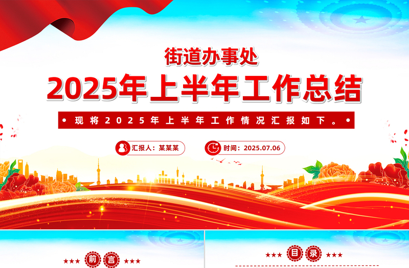 红色精美街道办事处2025年上半年工作总结PPT模板