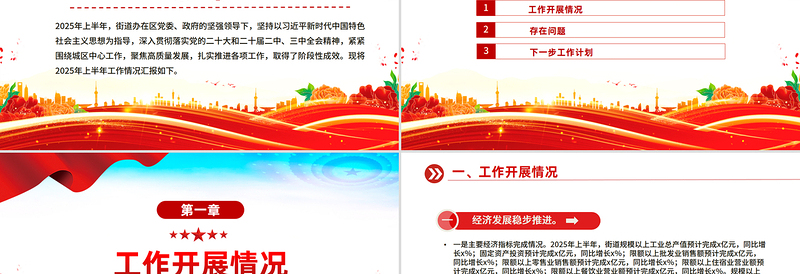 红色精美街道办事处2025年上半年工作总结PPT模板