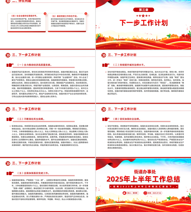 红色精美街道办事处2025年上半年工作总结PPT模板