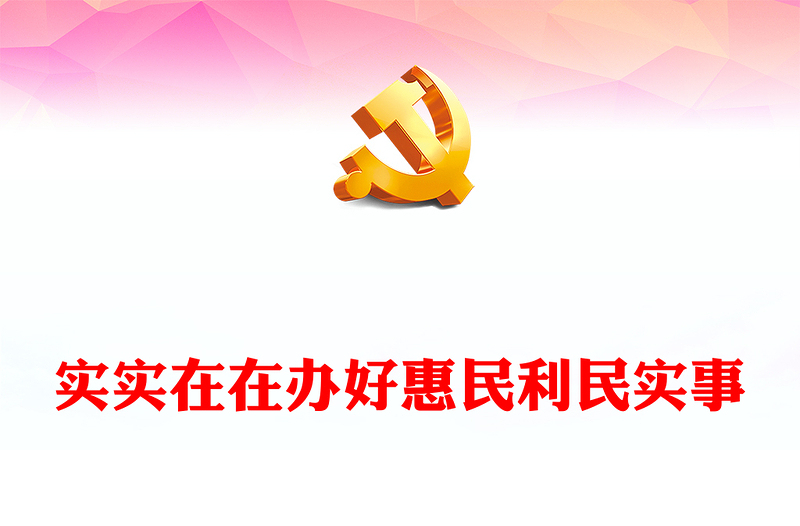 实实在在办好惠民利民实事PPT2023学思想强党性重实践建新功开展第二批主题教育主题微党课(讲稿)