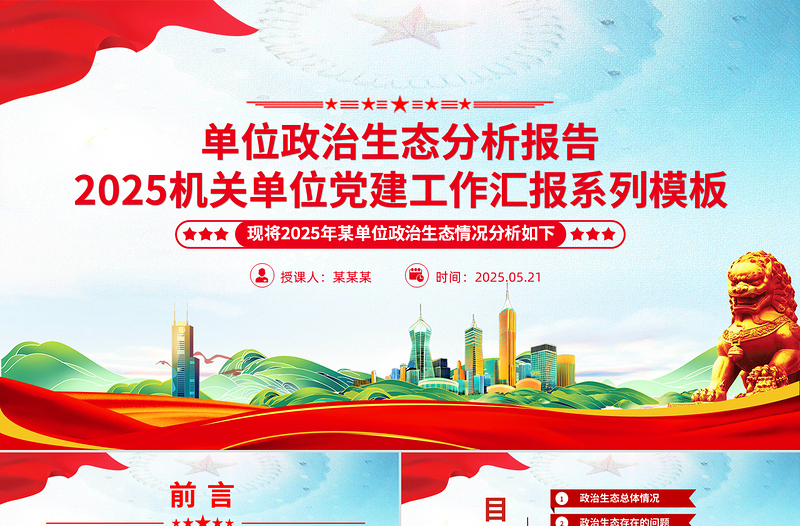 简洁实用单位政治生态分析报告PPT党建工作汇报模板下载