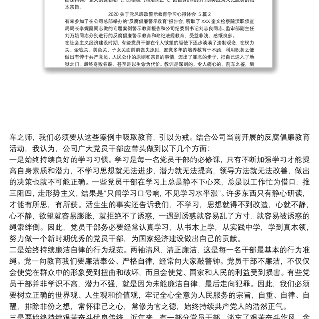 2020关于党风廉政警示教育学习心得体会 5篇