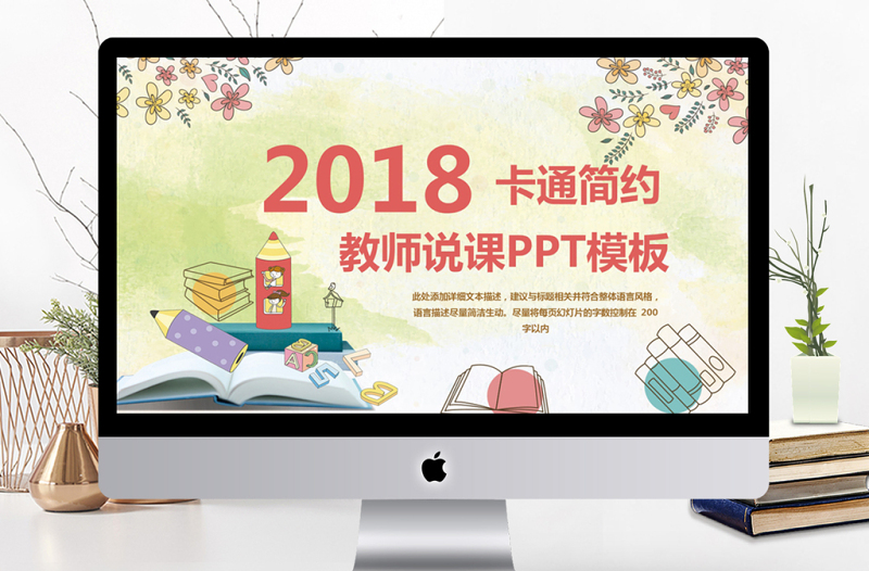 2018卡通简约教师说课PPT模板
