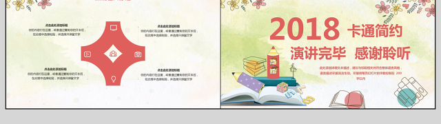 2018卡通简约教师说课PPT模板