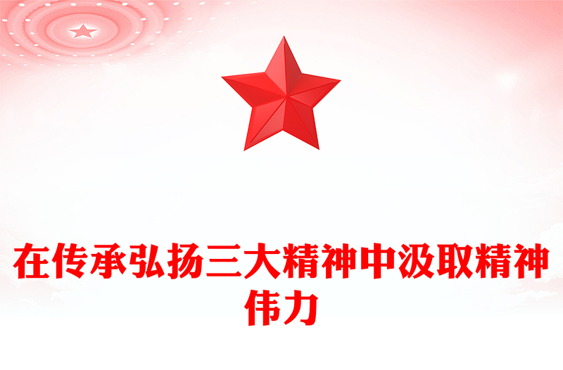 精美大气在传承弘扬三大精神中汲取精神伟力PPT党课下载(讲稿)