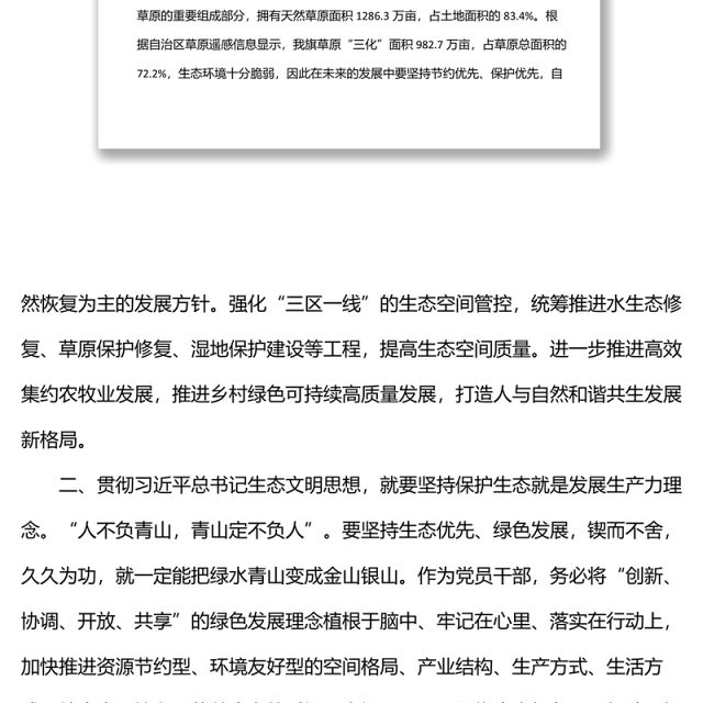 学习习近平总书记生态文明建设思想研讨发言材料