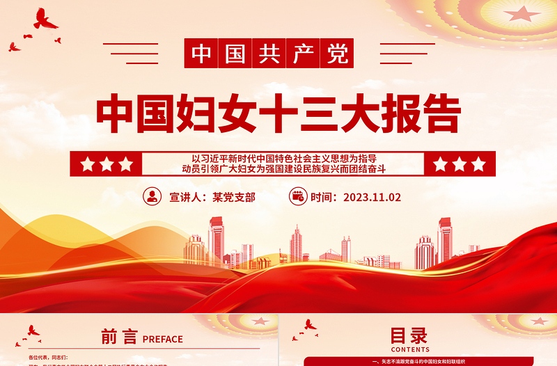 中国妇女十三大报告PPT精美大气动员引领广大妇女为强国建设民族复兴而团结奋斗党课